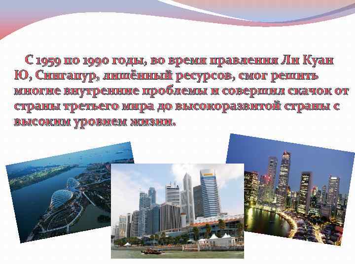 С 1959 по 1990 годы, во время правления Ли Куан Ю, Сингапур, лишённый ресурсов,