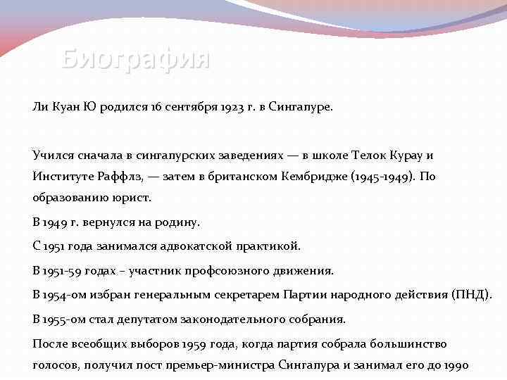 Биография Ли Куан Ю родился 16 сентября 1923 г. в Сингапуре. Учился сначала в