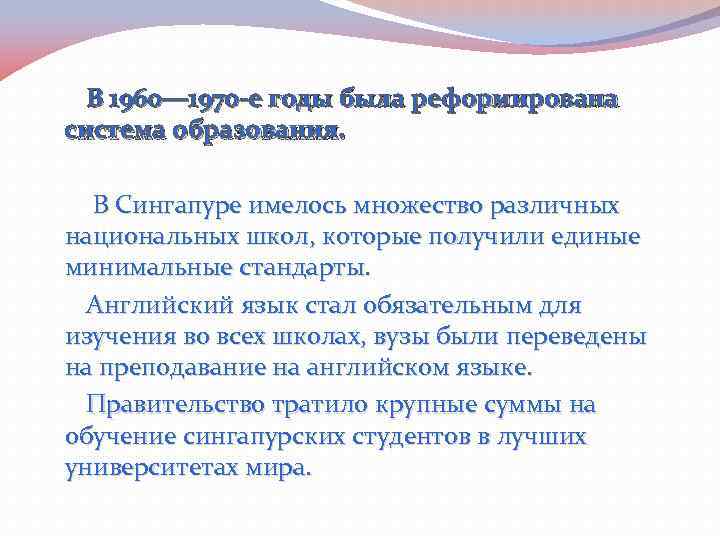 В 1960— 1970 -е годы была реформирована система образования. В Сингапуре имелось множество различных