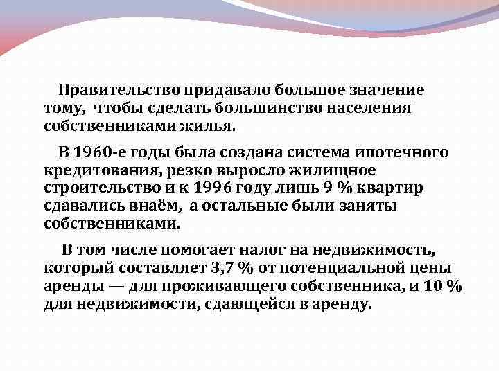 Правительство придавало большое значение тому, чтобы сделать большинство населения собственниками жилья. В 1960 -е