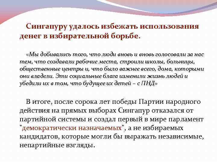 Сингапуру удалось избежать использования денег в избирательной борьбе. «Мы добивались того, что люди вновь