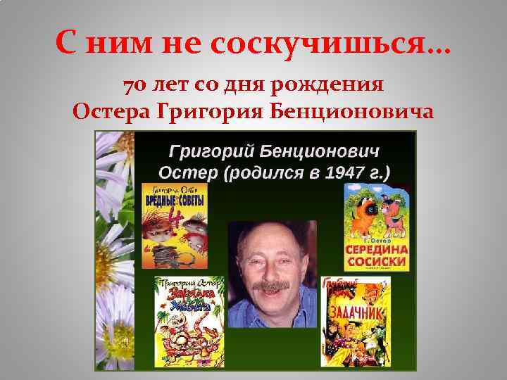 С ним не соскучишься… 70 лет со дня рождения Остера Григория Бенционовича 