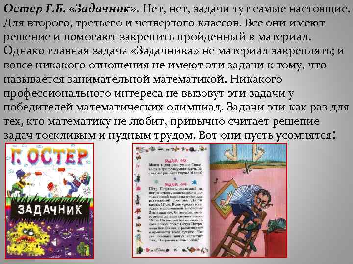 Остер Г. Б. «Задачник» . Нет, нет, задачи тут самые настоящие. Для второго, третьего