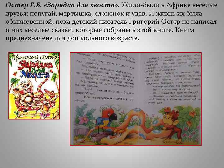 Остер Г. Б. «Зарядка для хвоста» . Жили-были в Африке веселые друзья: попугай, мартышка,