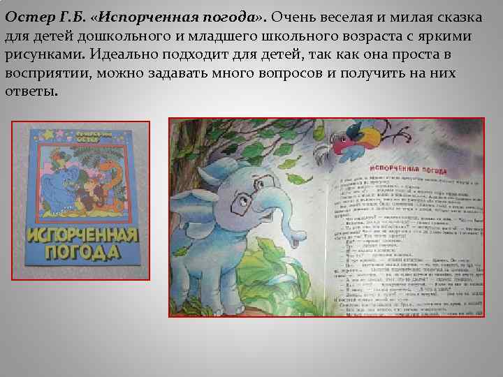 Остер Г. Б. «Испорченная погода» . Очень веселая и милая сказка для детей дошкольного