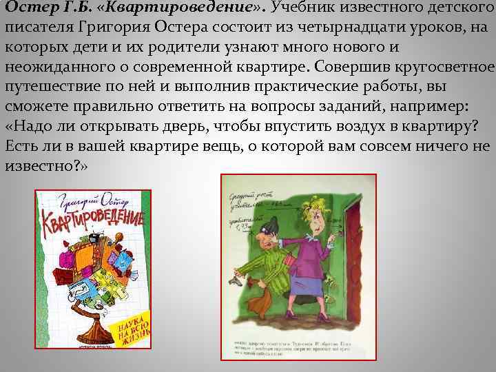 Остер Г. Б. «Квартироведение» . Учебник известного детского писателя Григория Остера состоит из четырнадцати