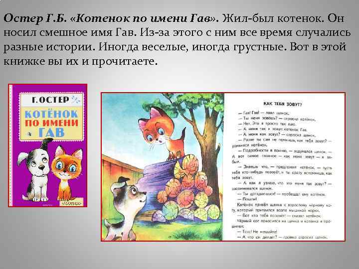 Остер Г. Б. «Котенок по имени Гав» . Жил-был котенок. Он носил смешное имя