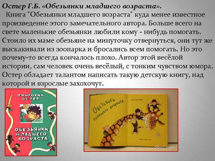 Остер Г. Б. «Обезьянки младшего возраста» . Книга 