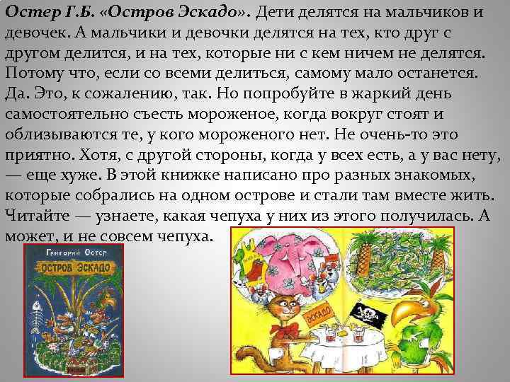 Остер Г. Б. «Остров Эскадо» . Дети делятся на мальчиков и девочек. А мальчики