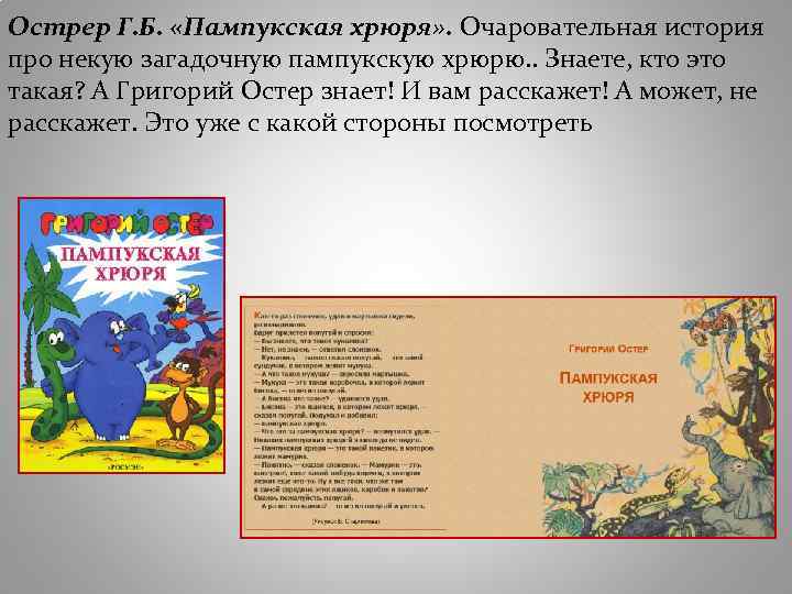 Острер Г. Б. «Пампукская хрюря» . Очаровательная история про некую загадочную пампукскую хрюрю. .