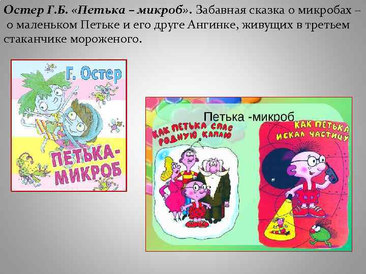 Остер Г. Б. «Петька – микроб» . Забавная сказка о микробах – о маленьком