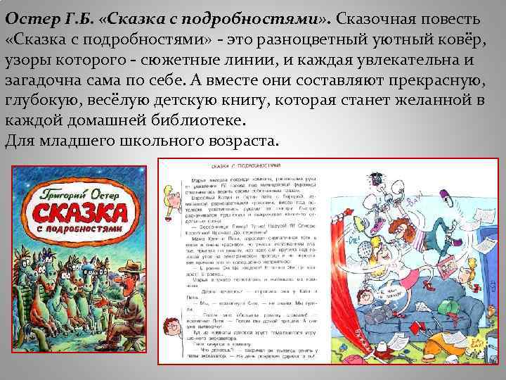 Остер Г. Б. «Сказка с подробностями» . Сказочная повесть «Сказка с подробностями» - это