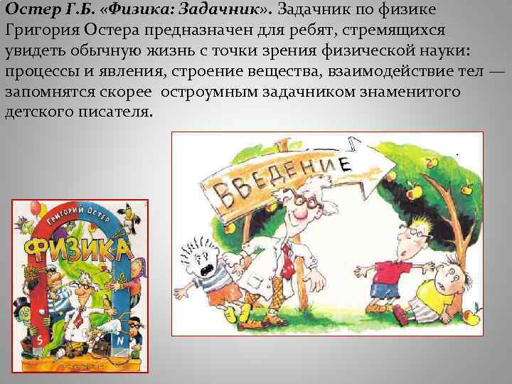 Остер Г. Б. «Физика: Задачник» . Задачник по физике Григория Остера предназначен для ребят,