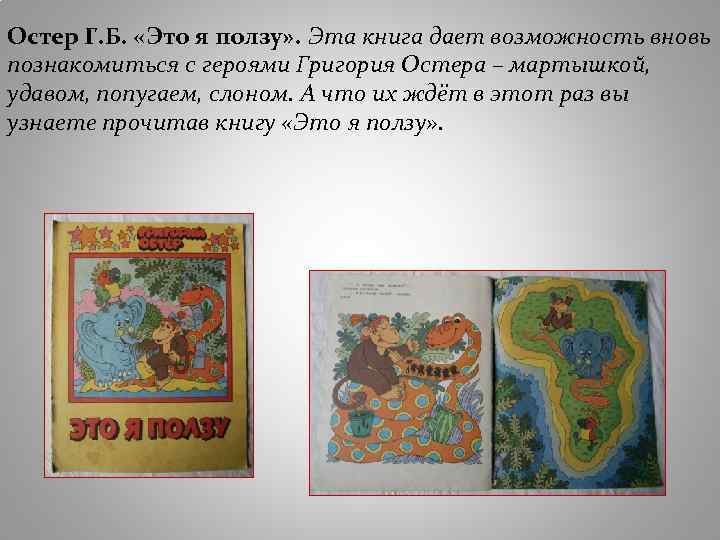 Остер Г. Б. «Это я ползу» . Эта книга дает возможность вновь познакомиться с