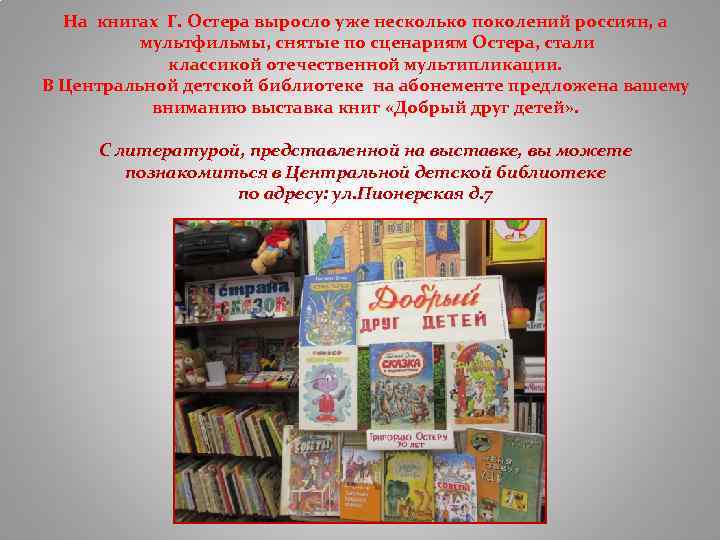 На книгах Г. Остера выросло уже несколько поколений россиян, а мультфильмы, снятые по сценариям