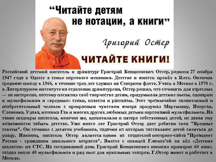 Российский детский писатель и драматург Григорий Бенционович Остер, родился 27 ноября 1947 года в