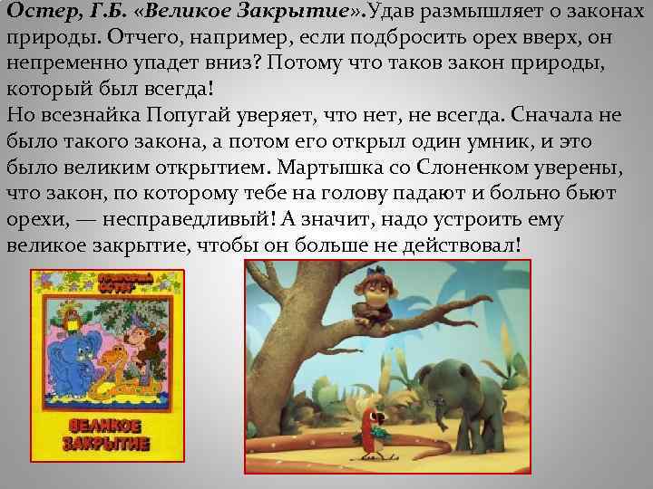 Остер, Г. Б. «Великое Закрытие» . Удав размышляет о законах природы. Отчего, например, если