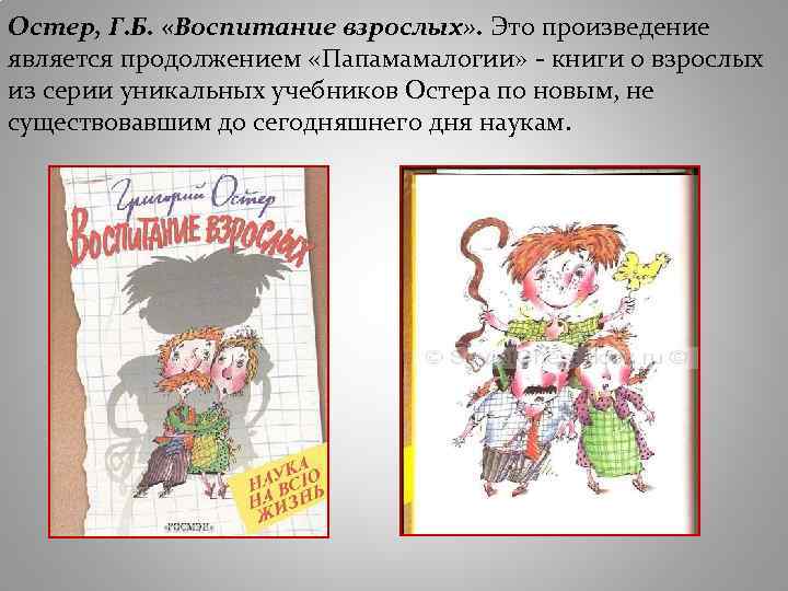 Остер, Г. Б. «Воспитание взрослых» . Это произведение является продолжением «Папамамалогии» - книги о