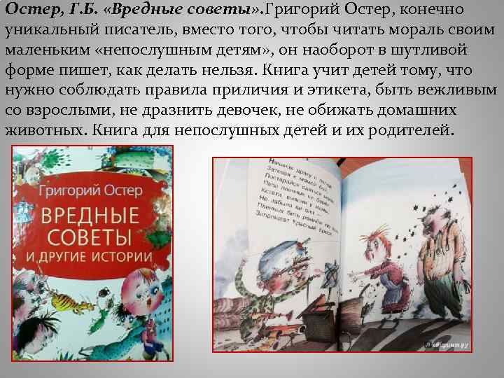 Остер, Г. Б. «Вредные советы» . Григорий Остер, конечно уникальный писатель, вместо того, чтобы