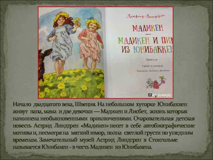 Начало двадцатого века, Швеция. На небольшом хуторке Юнибаккен живут папа, мама и две девочки