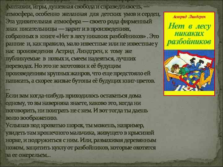 Во всех книгах Линдгрен — особенная атмосфера: фантазии, игры, душевная свобода и справедливость, —