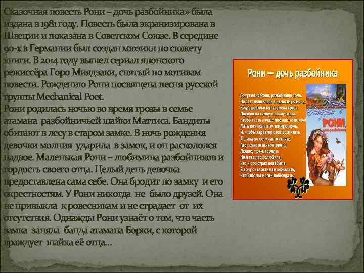 Сказочная повесть Рони – дочь разбойника» была издана в 1981 году. Повесть была экранизирована