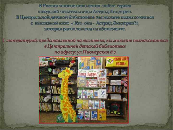 В России многие поколения любят героев шведской читательницы Астрид Линдгрен. В Центральной детской библиотеке