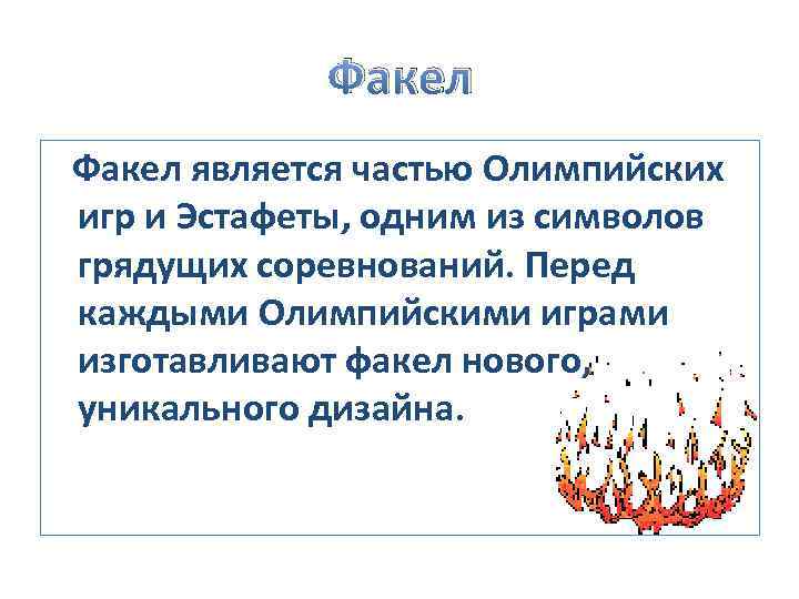 Факел является частью Олимпийских игр и Эстафеты, одним из символов грядущих соревнований. Перед каждыми