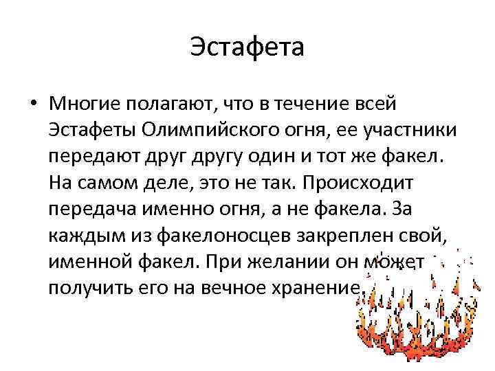 Эстафета • Многие полагают, что в течение всей Эстафеты Олимпийского огня, ее участники передают