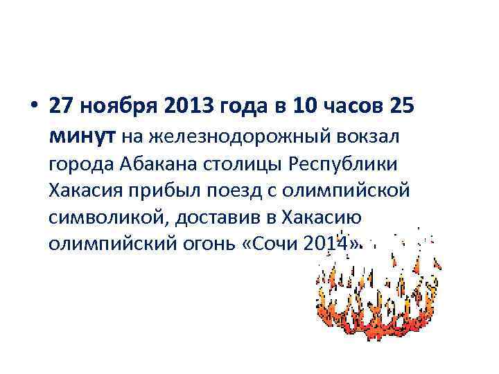  • 27 ноября 2013 года в 10 часов 25 минут на железнодорожный вокзал