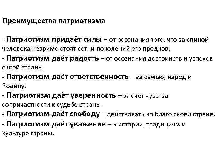 Преимущества патриотизма - Патриотизм придаёт силы – от осознания того, что за спиной человека