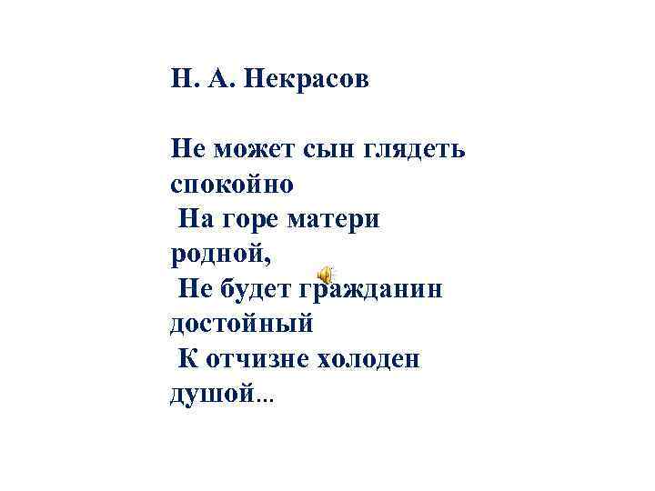 Н. А. Некрасов Не может сын глядеть спокойно На горе матери родной, Не будет