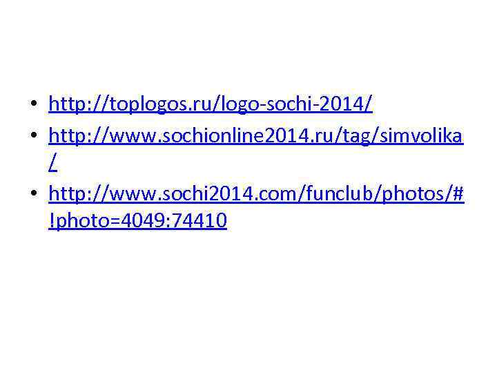  • http: //toplogos. ru/logo-sochi-2014/ • http: //www. sochionline 2014. ru/tag/simvolika / • http: