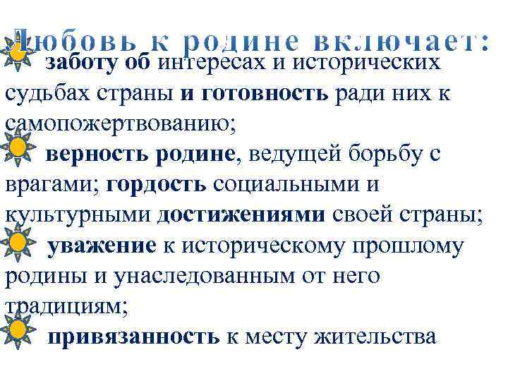 - заботу об интересах и исторических судьбах страны и готовность ради них к самопожертвованию;