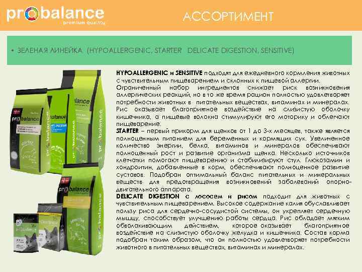 АССОРТИМЕНТ • ЗЕЛЕНАЯ ЛИНЕЙКА (HYPOALLERGENIC, STARTER DELICATE DIGESTION, SENSITIVE) HYPOALLERGENIC и SENSITIVE подходят для