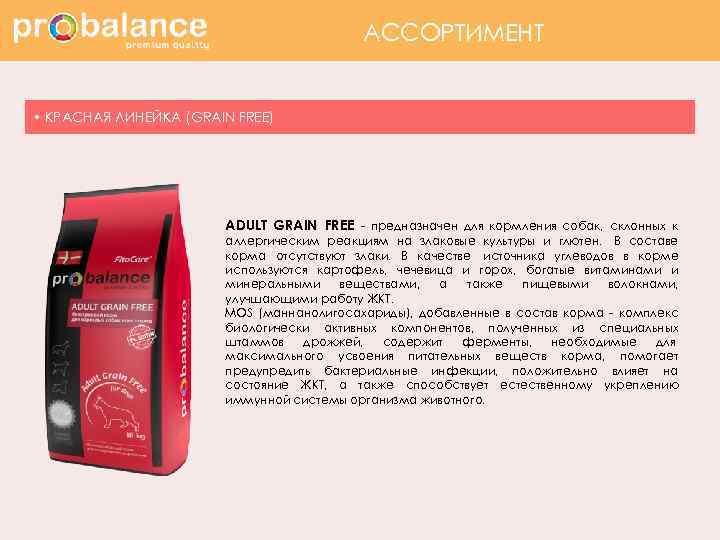 АССОРТИМЕНТ • КРАСНАЯ ЛИНЕЙКА (GRAIN FREE) ADULT GRAIN FREE - предназначен для кормления собак,
