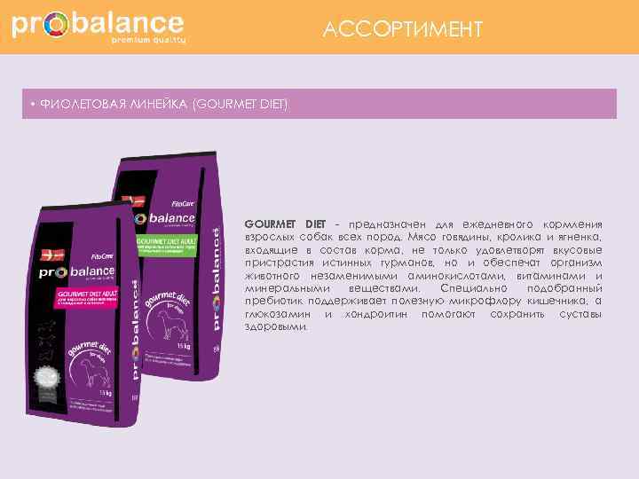 АССОРТИМЕНТ • ФИОЛЕТОВАЯ ЛИНЕЙКА (GOURMET DIET) GOURMET DIET - предназначен для ежедневного кормления взрослых