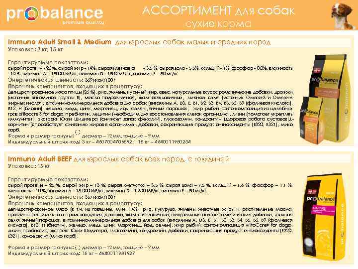 АССОРТИМЕНТ для собак сухие корма Immuno Adult Small & Medium для взрослых собак малых