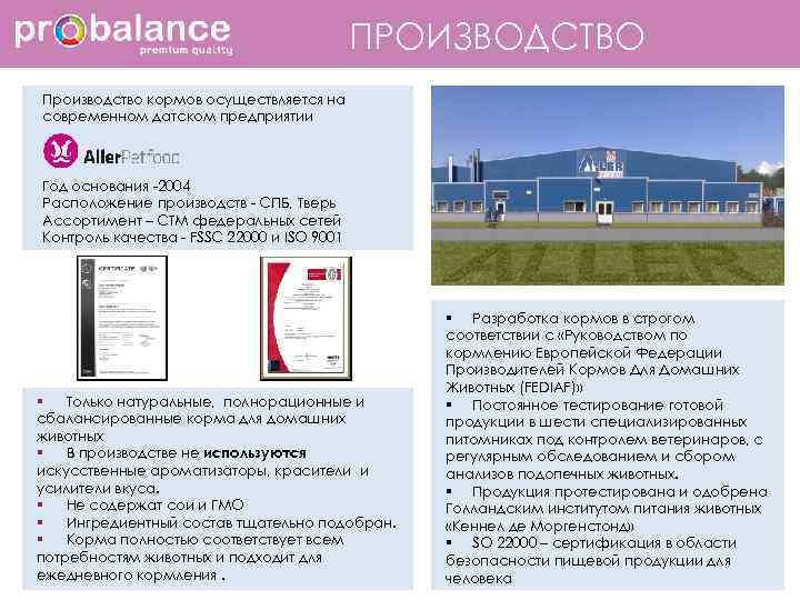 ПРОИЗВОДСТВО Производство кормов осуществляется на современном датском предприятии Год основания -2004 Расположение производств -