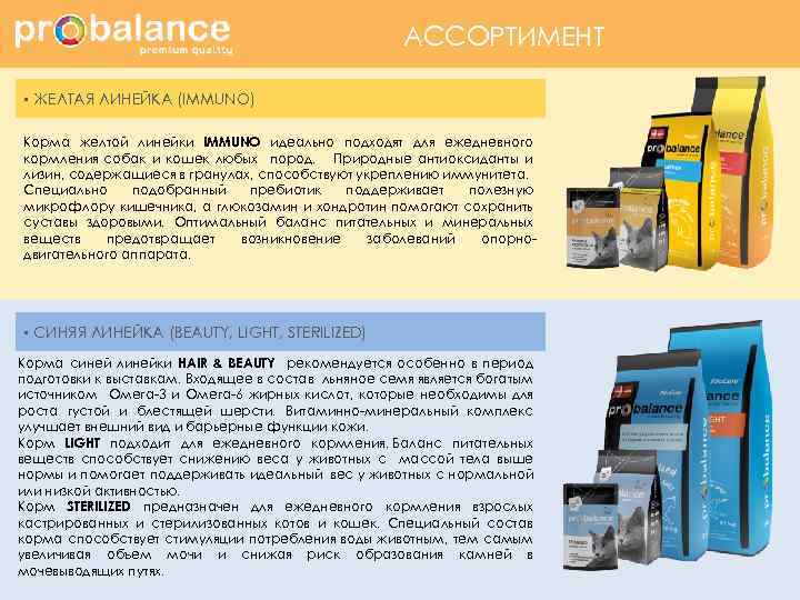 АССОРТИМЕНТ • ЖЕЛТАЯ ЛИНЕЙКА (IMMUNO) Корма желтой линейки IMMUNO идеально подходят для ежедневного кормления