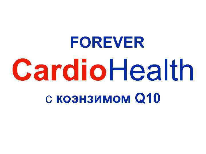 FOREVER Cardio. Health с коэнзимом Q 10 