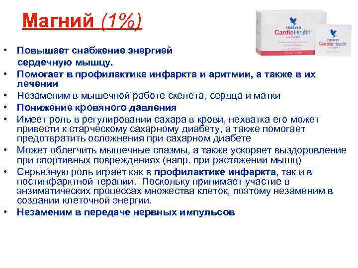 Магний (1%) • Повышает снабжение энергией сердечную мышцу. • Помогает в профилактике инфаркта и