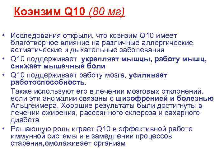 Коэнзим Q 10 (80 мг) • Исследования открыли, что коэнзим Q 10 имеет благотворное