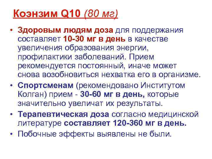Коэнзим Q 10 (80 мг) • Здоровым людям доза для поддержания составляет 10 -30