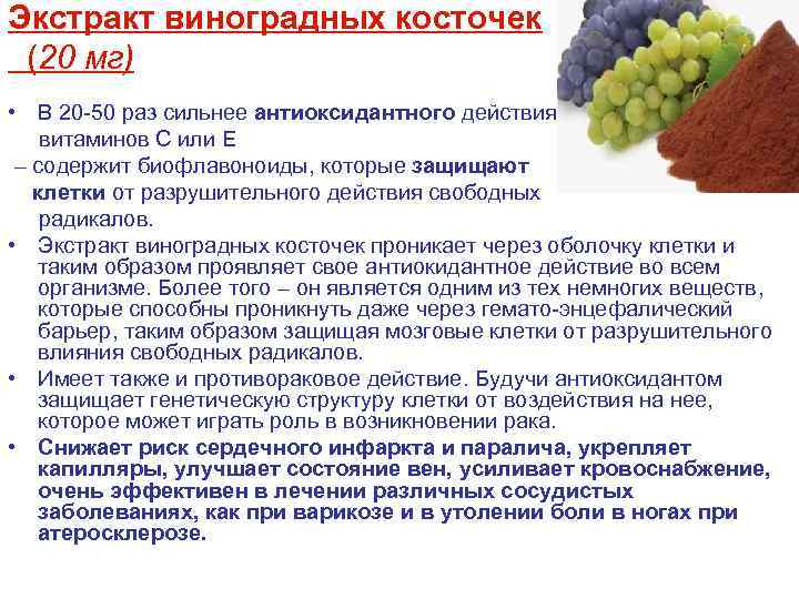 Экстракт виноградных косточек (20 мг) • В 20 -50 раз сильнее антиоксидантного действия витаминов