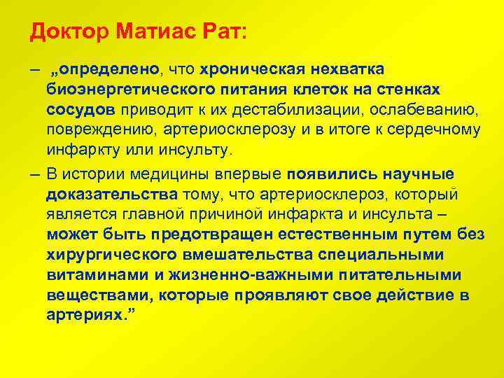 Доктор Матиас Рат: – „определено, что хроническая нехватка биоэнергетического питания клеток на стенках сосудов