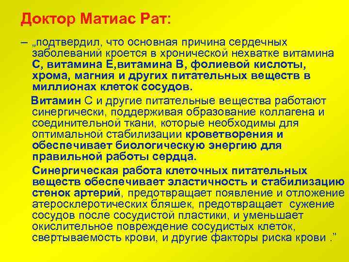 Доктор Матиас Рат: – „подтвердил, что основная причина сердечных заболеваний кроется в хронической нехватке