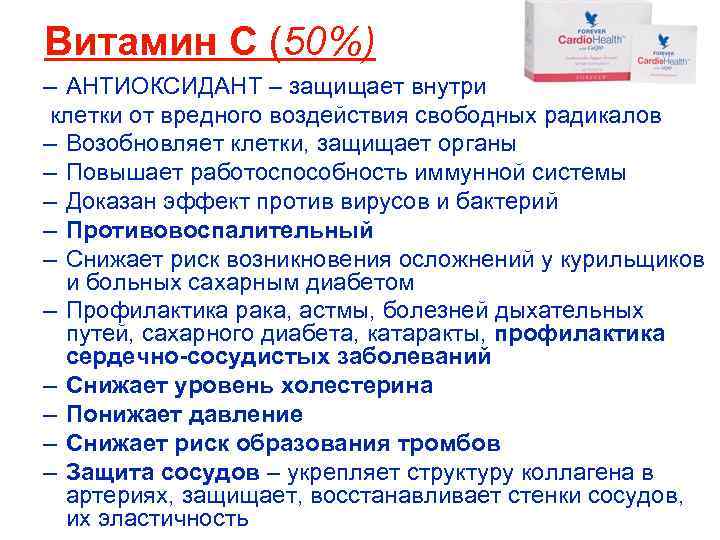 Витамин C (50%) – АНТИОКСИДАНТ – защищает внутри клетки от вредного воздействия свободных радикалов