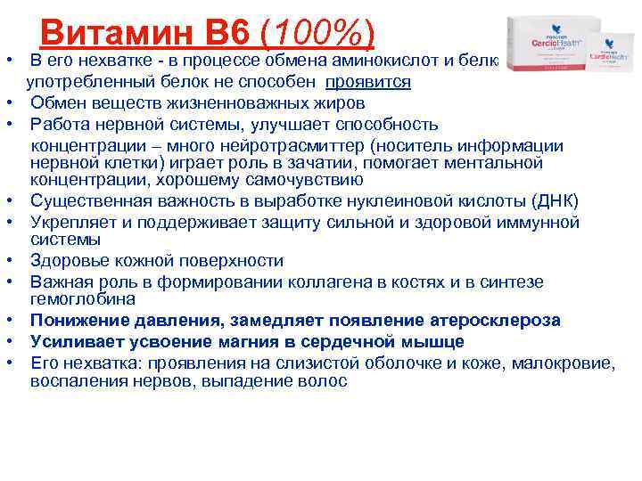 Витамин B 6 (100%) • В его нехватке - в процессе обмена аминокислот и