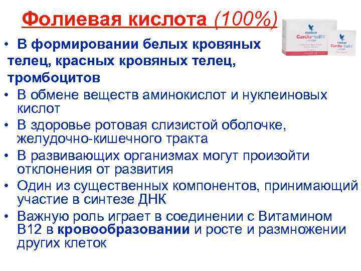 Фолиевая кислота (100%) • В формировании белых кровяных телец, красных кровяных телец, тромбоцитов •
